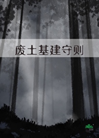 废土基建守则最新章节更新时间