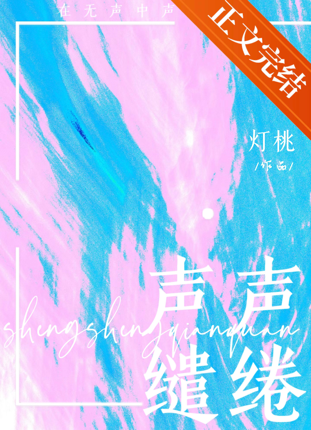 声声缱绻by灯桃免费阅读