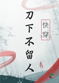 刀下留人所有演员表