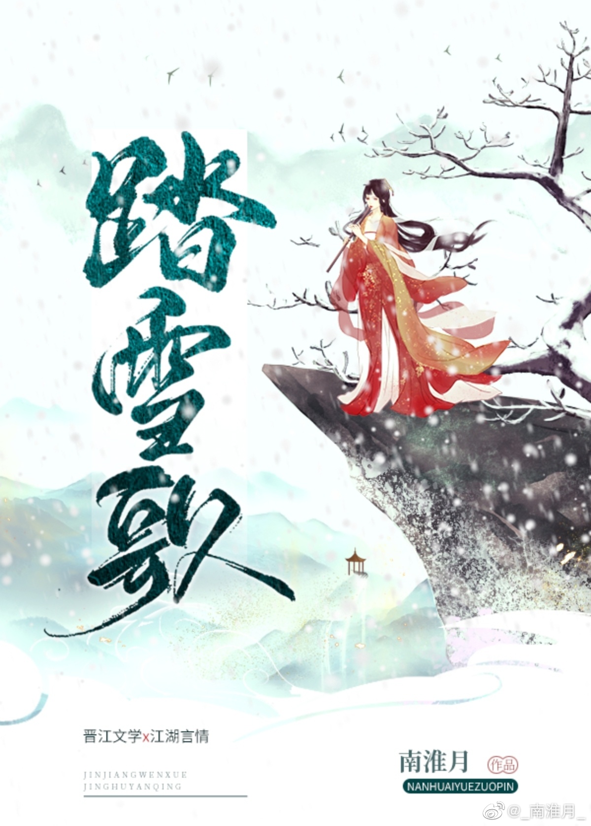 踏雪歌词完整版