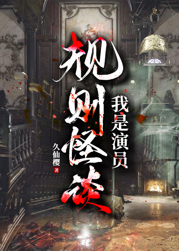 规则怪谈我是演员免费