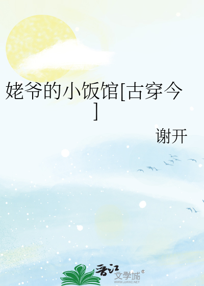 姥爷的小饭馆古穿今笔趣阁