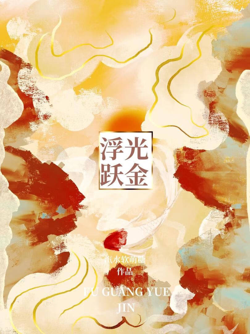 浮光跃金可以形容日光吗