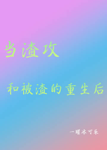 当渣受发现自己渣过的渣攻重生后