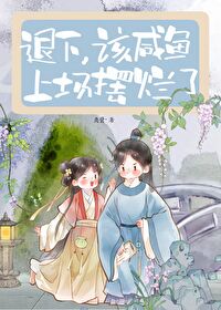 该咸鱼上场摆烂了