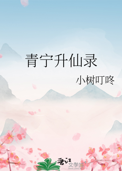 青宁升仙录新笔趣阁