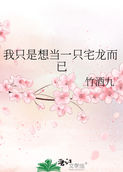 我只是想当一只宅龙而已最新章节