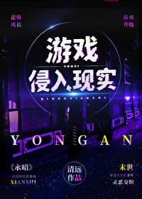 游戏侵入现实番外