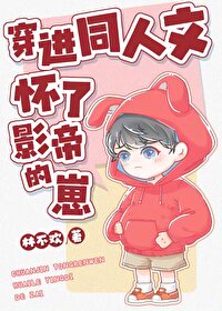 穿进同人文怀了影帝的崽全文免费