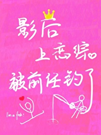 影后又上综艺了