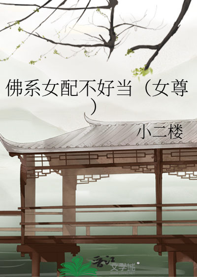 佛系女配不好当女尊格格党