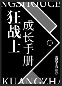 狂战士成长手册 流离不冻