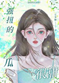 强扭的瓜很甜七菲糖