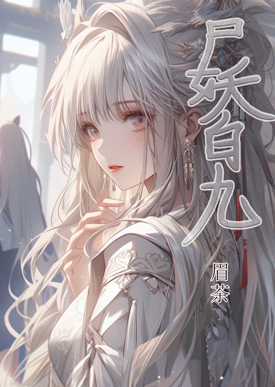 尸妖到底讲什么