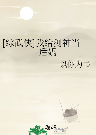 我给剑仙养包子免费