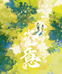 恣意生长和肆意生长的区别
