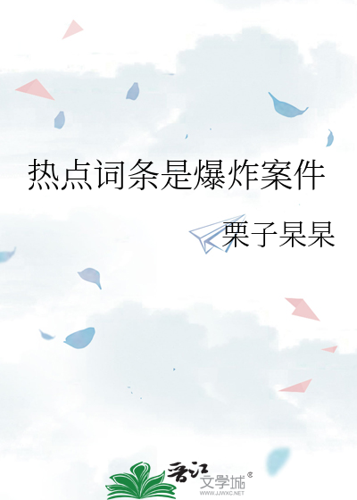 热点暴料
