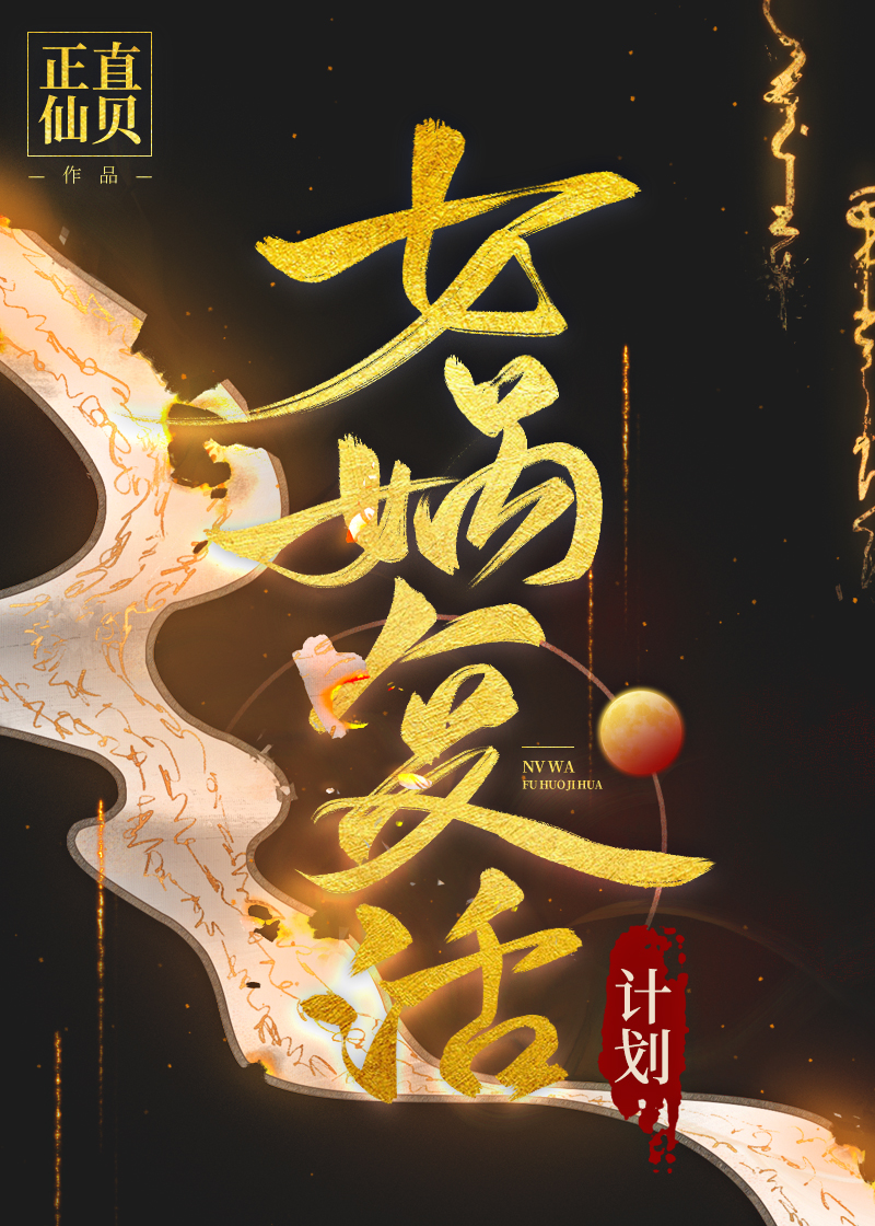 复活女娲后我成了洪荒女帝67