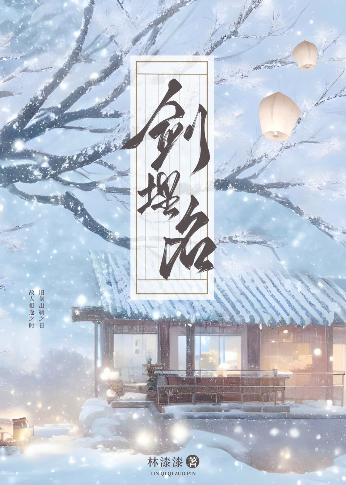 剑埋名双重生