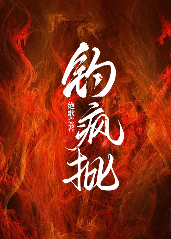 钓疯批 绝歌 小说