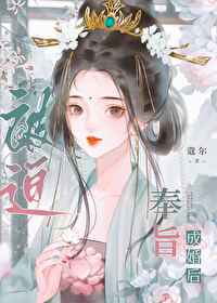 被迫奉旨成婚后全文免费观看