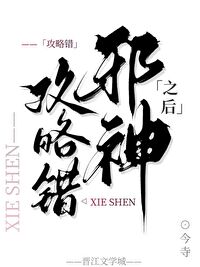 攻略错邪神之后笔趣阁陆氏阴