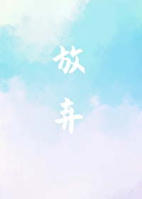 放弃的反义词
