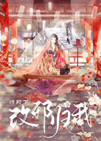 殿下请你别作妖下拉式