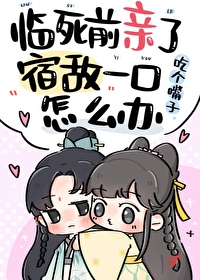 临死前亲了宿敌一口免费阅读