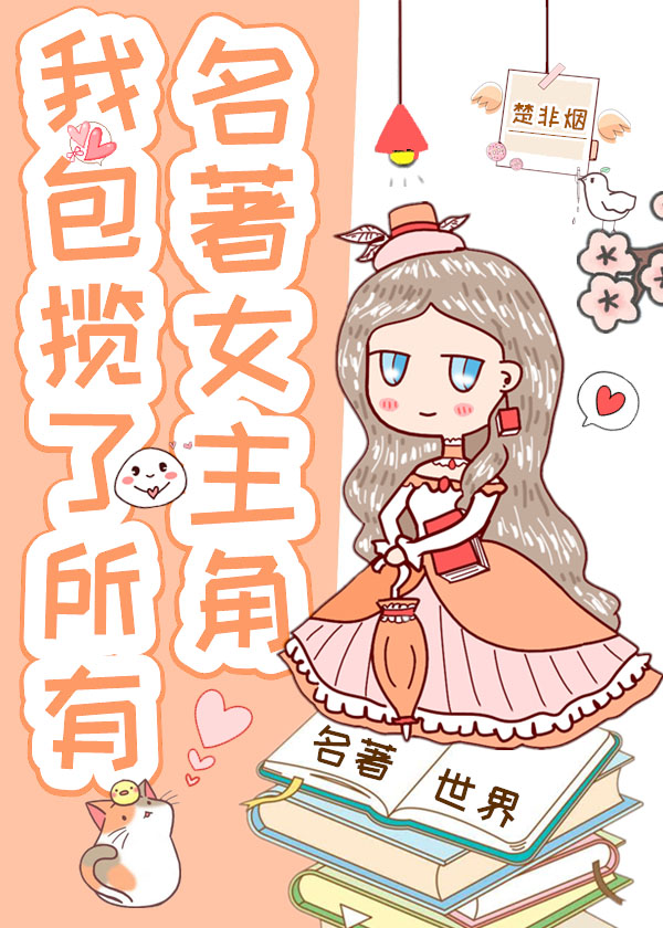我包揽了所有名著女主角最新章节