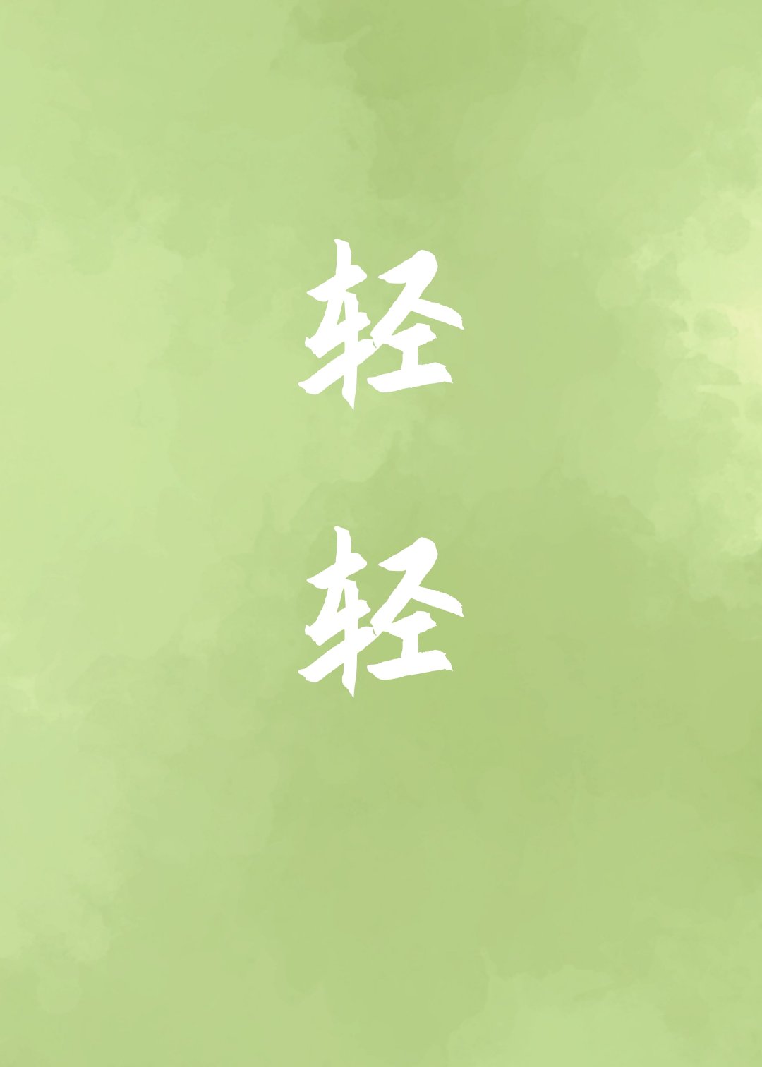 轻轻小说