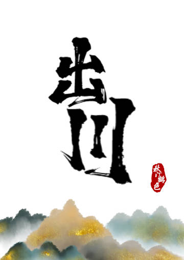出师表翻译及原文