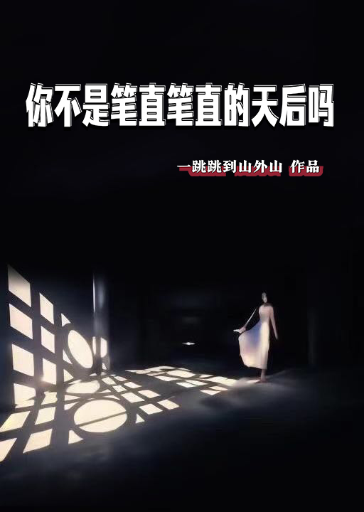 你不是笔直笔直的天后吗?晋江