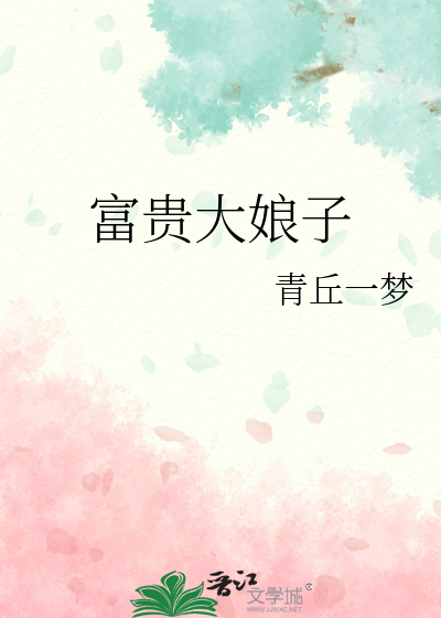 富贵娘子 小说