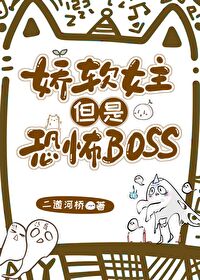 恐怖boss以为自己是娇软女主小说叫什么