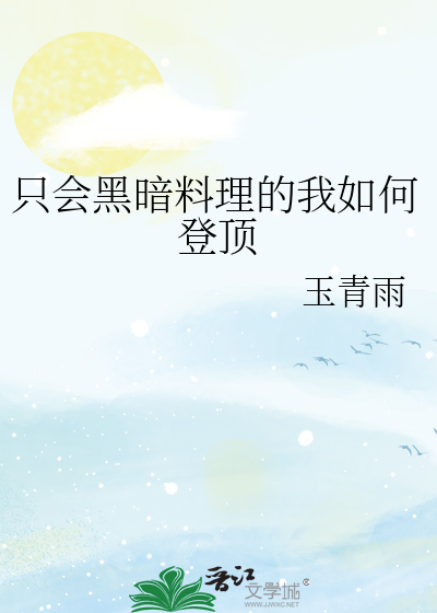 黑暗料理好吃吗