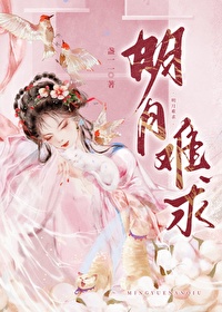 明月难求女主简全文免费阅读