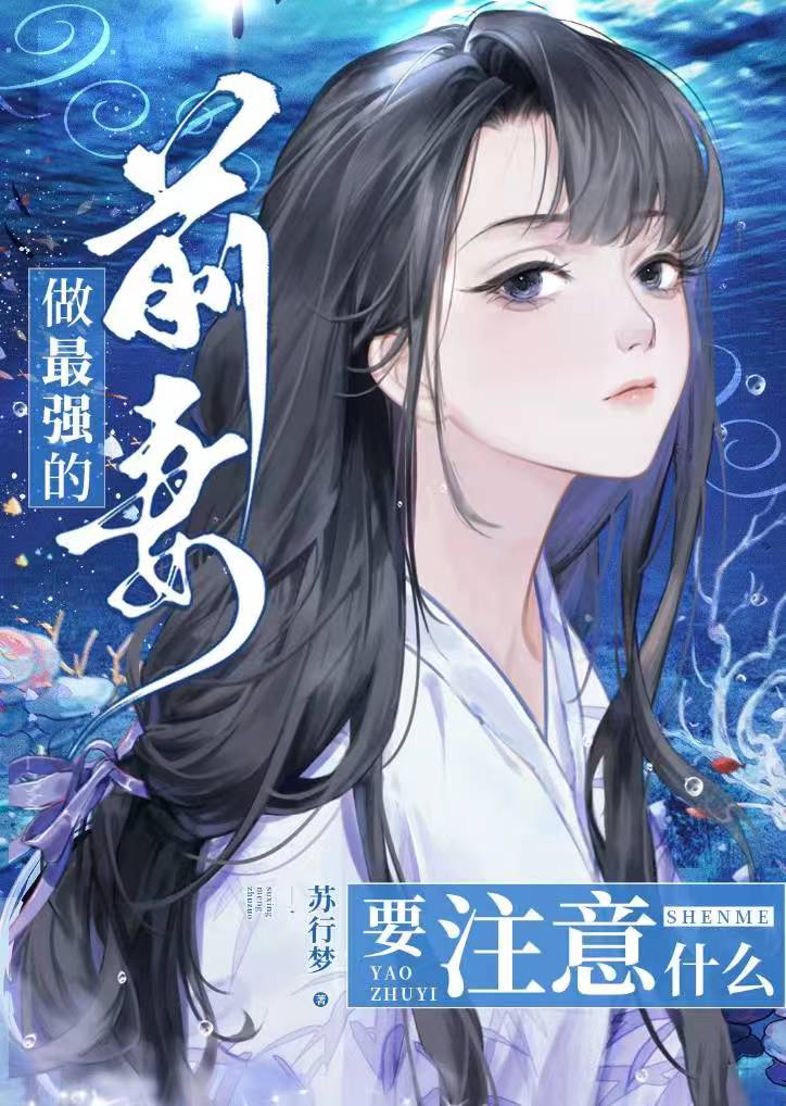 做最强的前妻要注意什么小说