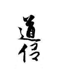 被道侣抛弃后飞升上仙小说