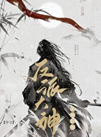 反派大佬在线养生