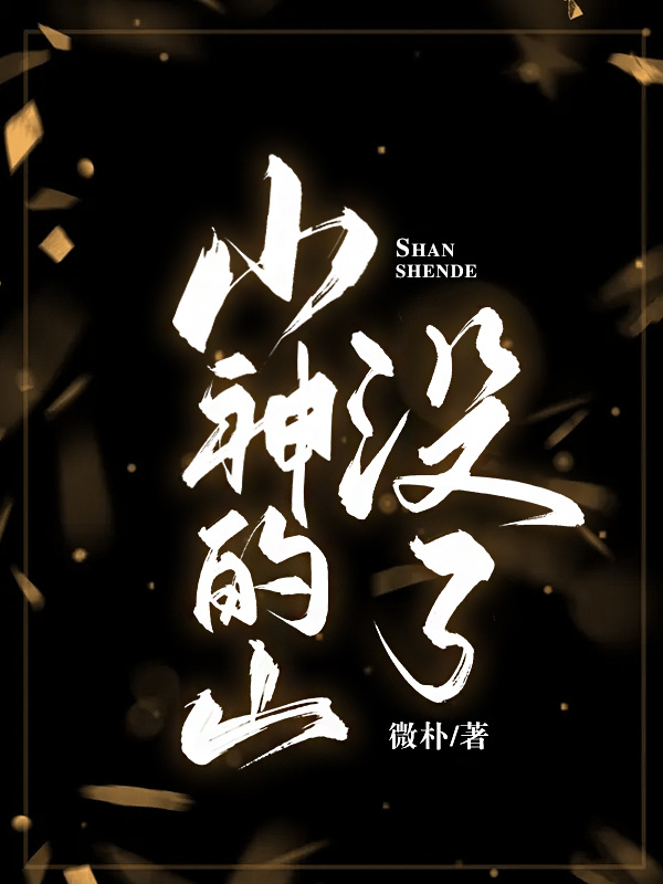 山神在哪里