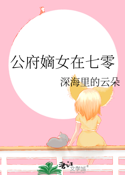 国公府嫡女是什么