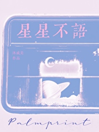 星星不语txt