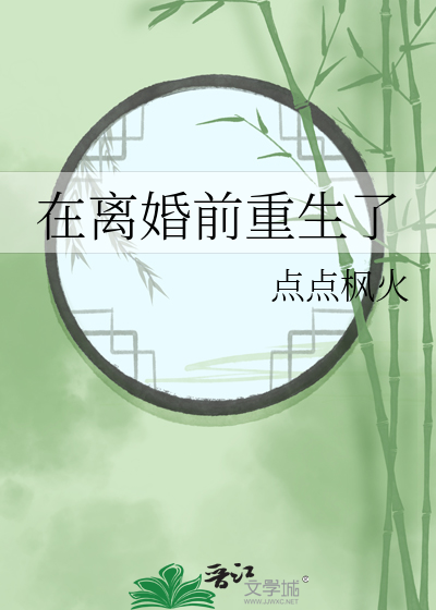 重生在离婚的前一秒
