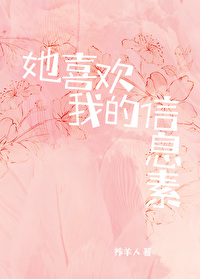 我喜欢他的信息素txt百度云