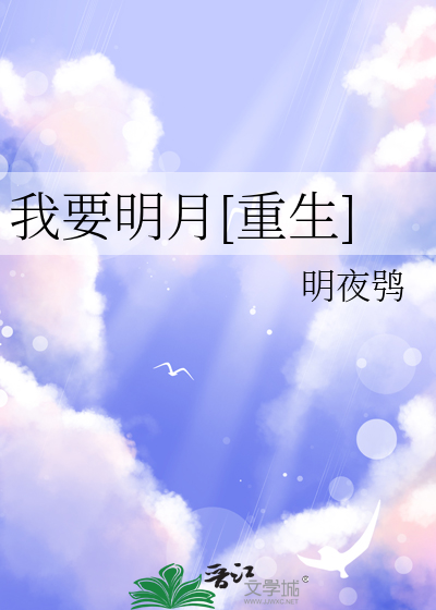 我要放明月夜