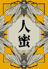 人蜜晋江