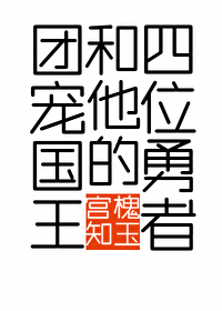 团宠国王和他的四位勇者免费阅读