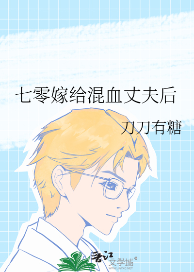 七零之嫁混混