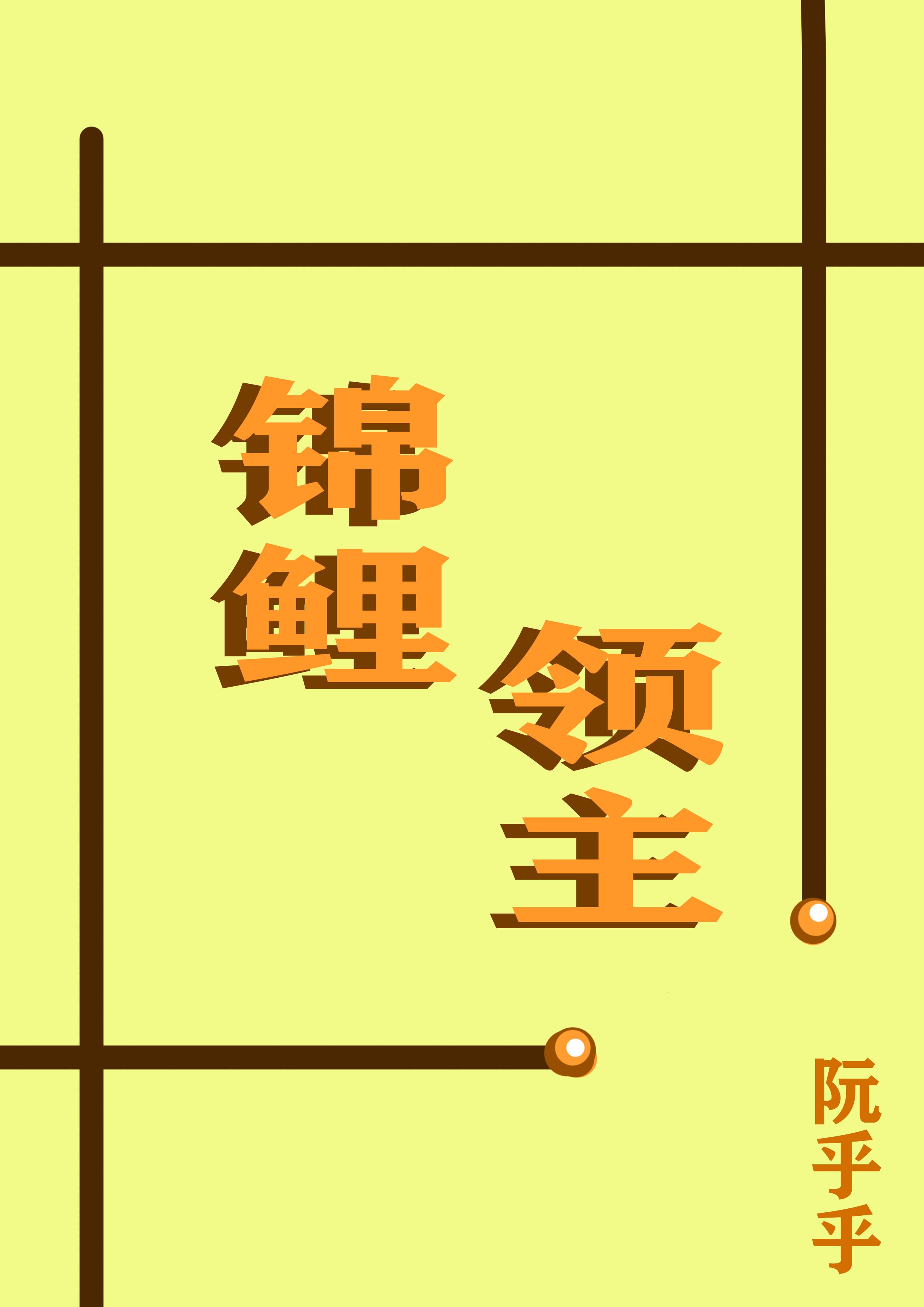 锦鲤锦鲤小说